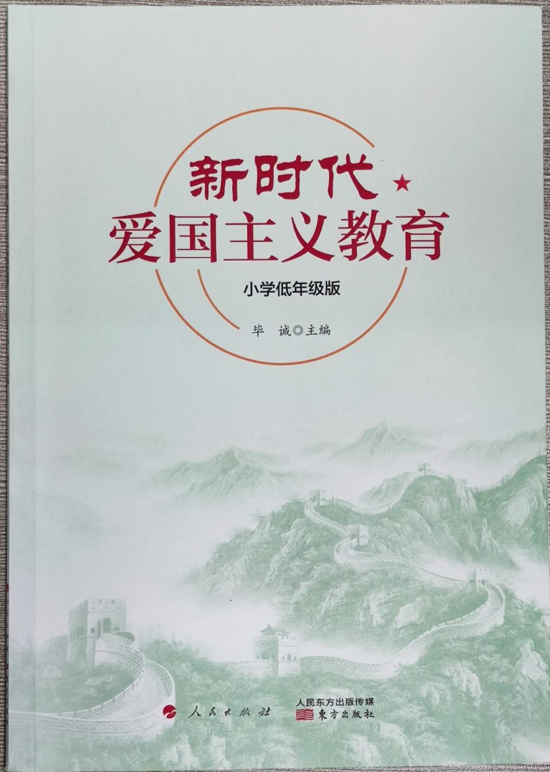 新時代愛國主義教育-小學低年級版
